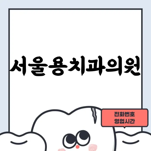 서울용치과의원