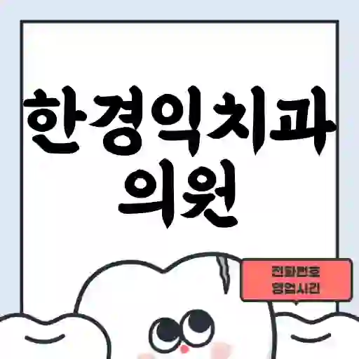 한경익치과의원