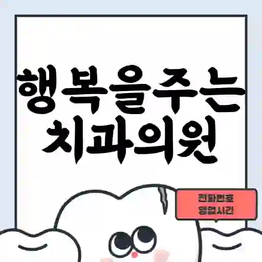 행복을주는치과의원