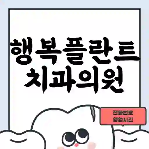 행복플란트치과의원