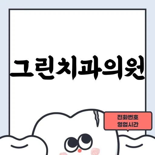 그린치과의원