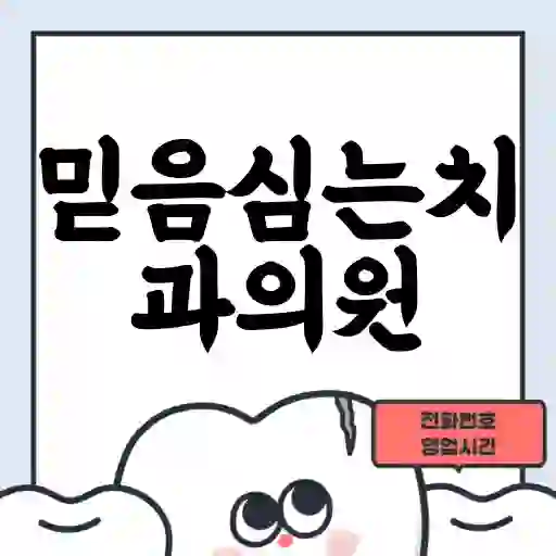 믿음심는치과의원