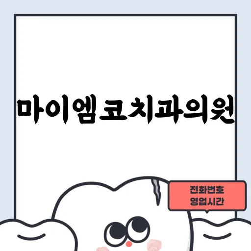 마이엠코치과의원