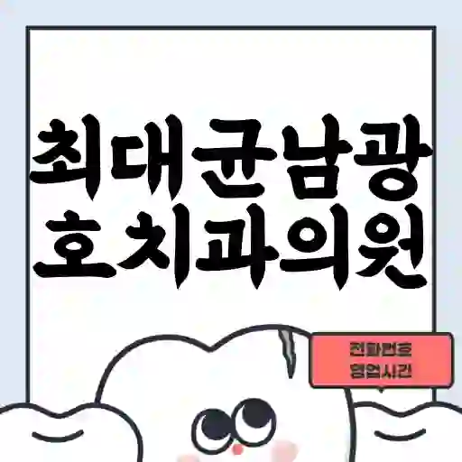 최대균남광호치과의원