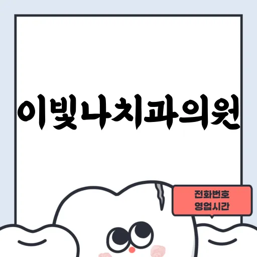 이빛나치과의원