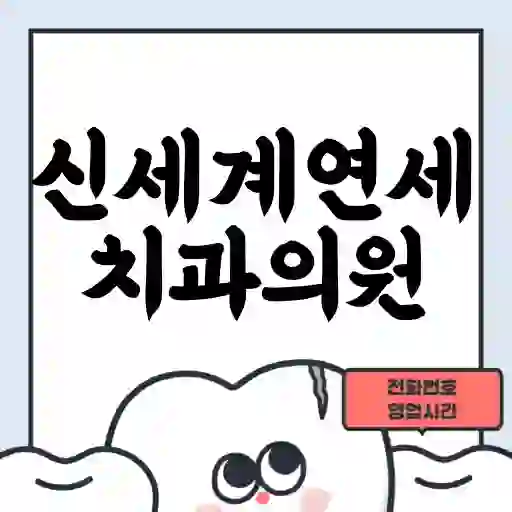 신세계연세치과의원