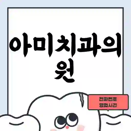 아미치과의원