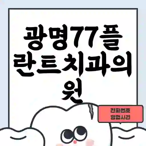 광명77플란트치과의원