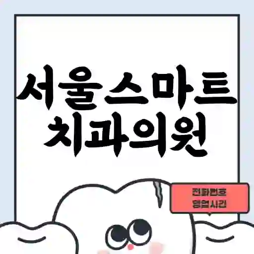 서울스마트치과의원