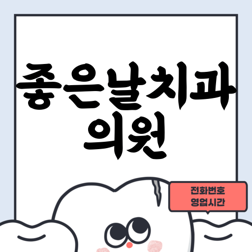 좋은날치과의원