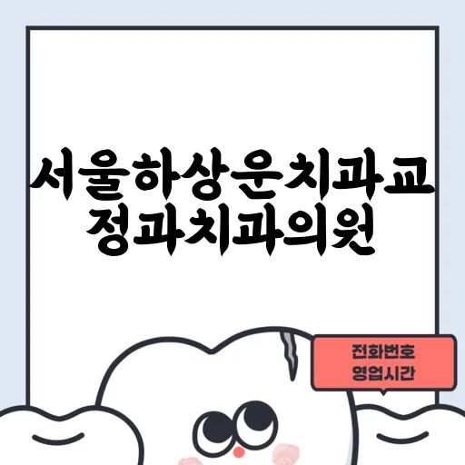 서울하상운치과교정과치과의원