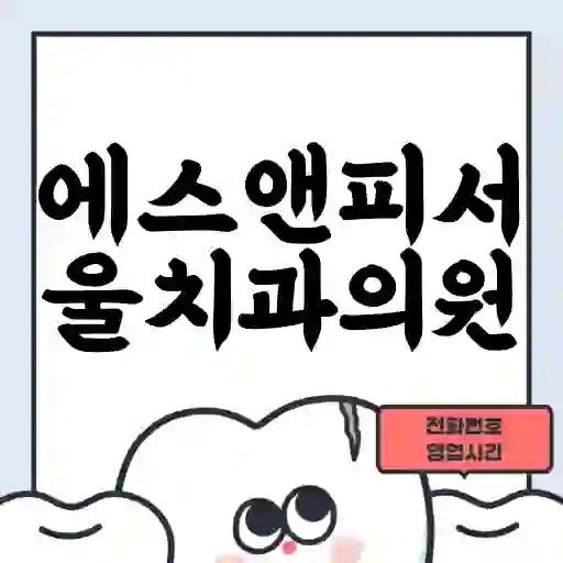 에스앤피서울치과의원