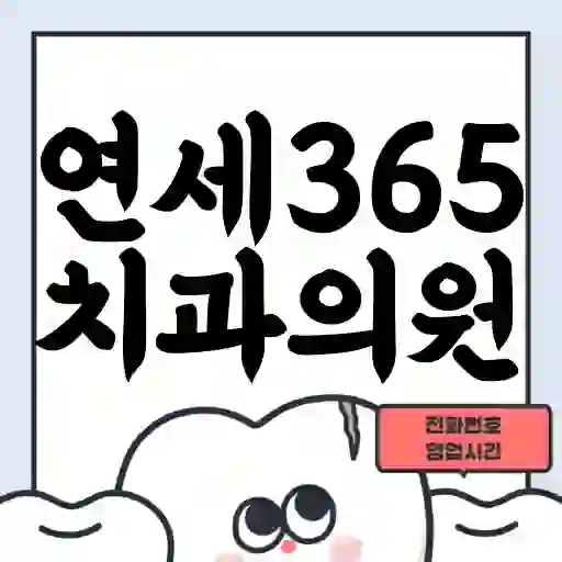 연세365치과의원