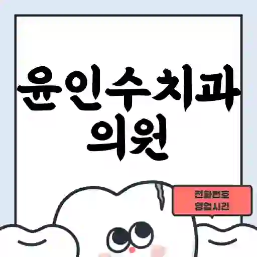 윤인수치과의원