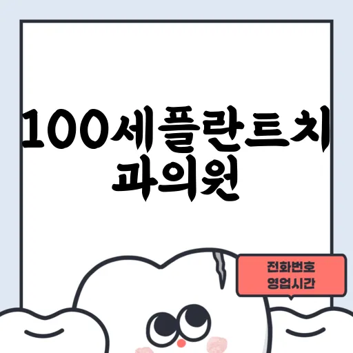 100세플란트치과의원