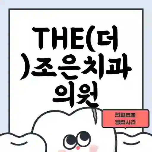 THE(더)조은치과의원