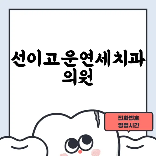 선이고운연세치과의원