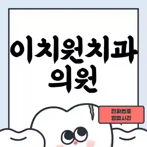 이치원치과의원