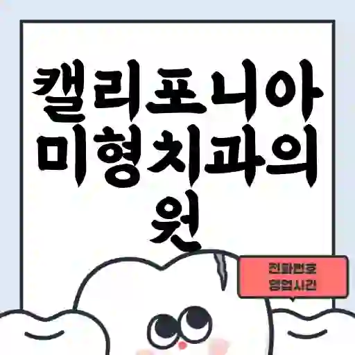 캘리포니아미형치과의원