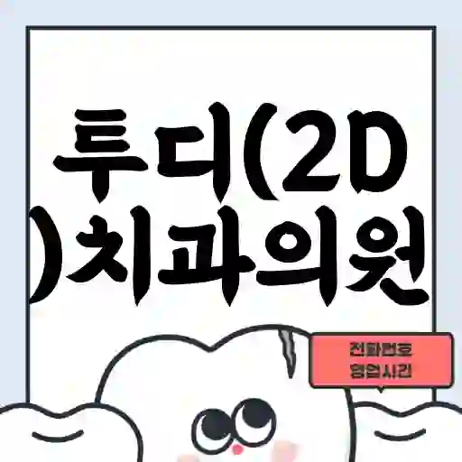 투디(2D)치과의원