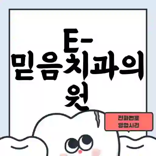 E-믿음치과의원