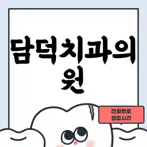 담덕치과의원