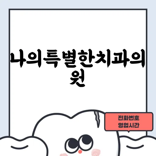 나의특별한치과의원
