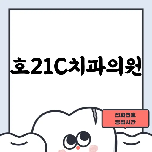 호21C치과의원