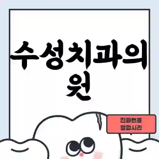 수성치과의원