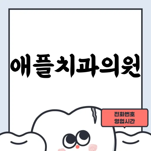 애플치과의원