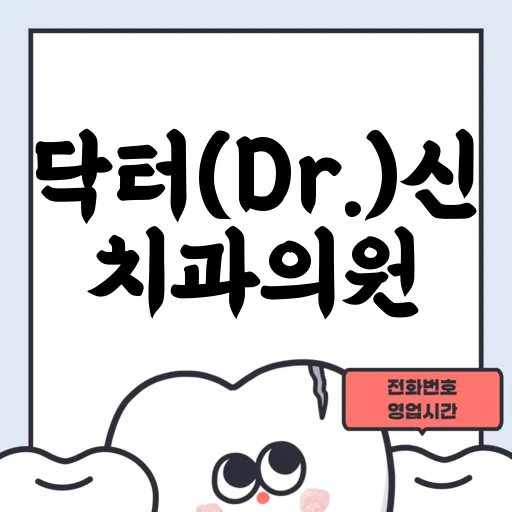 닥터(Dr.)신치과의원