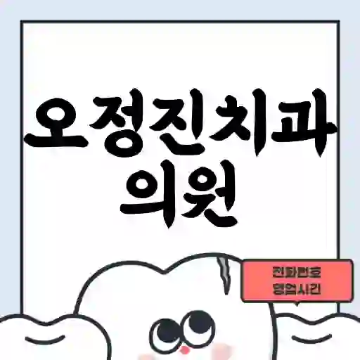 오정진치과의원