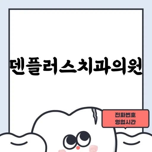 덴플러스치과의원