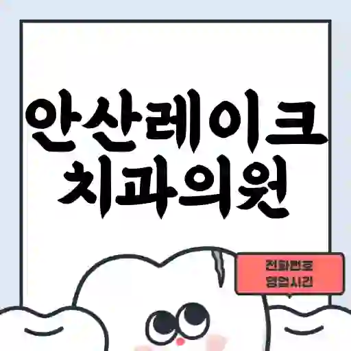 안산레이크치과의원