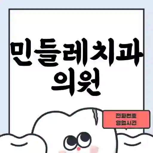 민들레치과의원