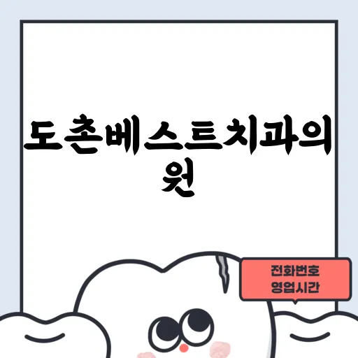도촌베스트치과의원