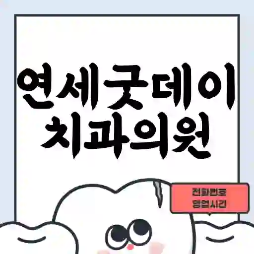 연세굿데이치과의원