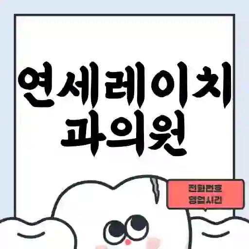 연세레이치과의원