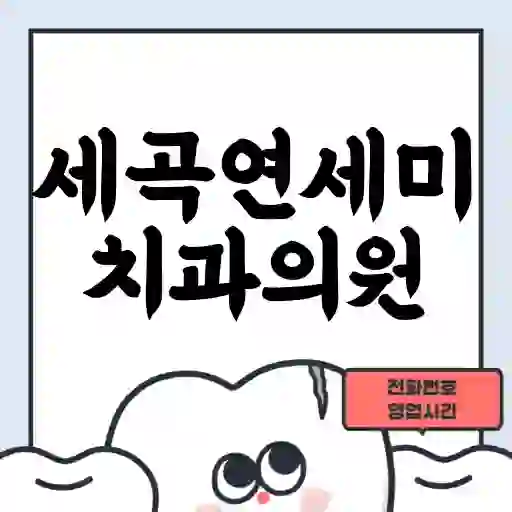 세곡연세미치과의원