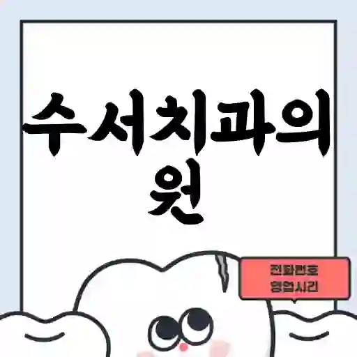 수서치과의원