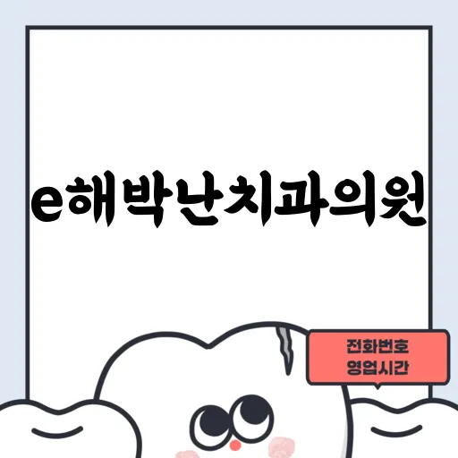 e해박난치과의원