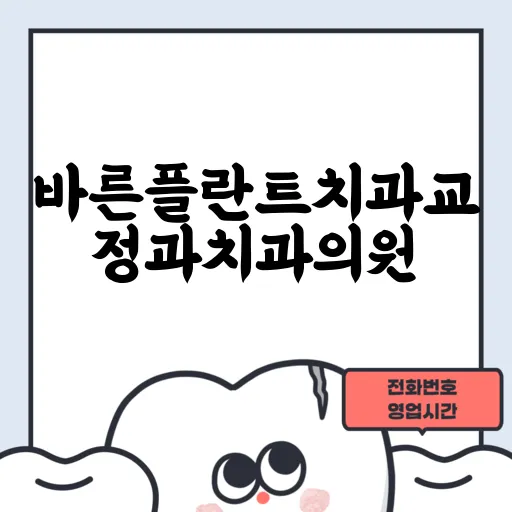 바른플란트치과교정과치과의원