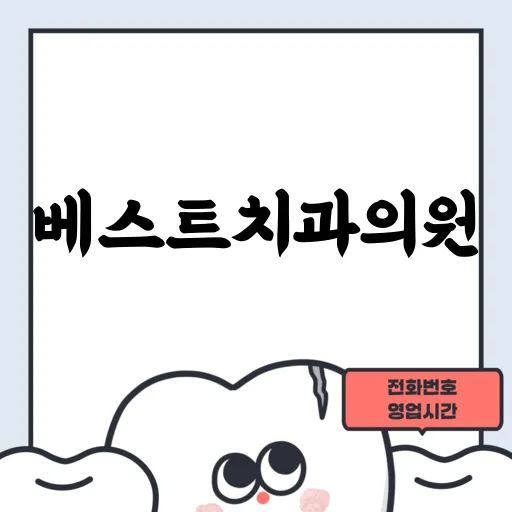 베스트치과의원