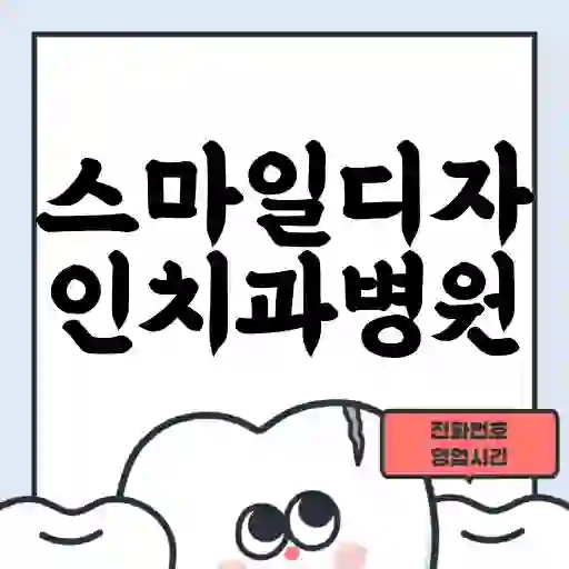 스마일디자인치과병원