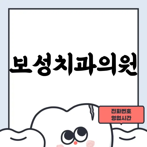 보성치과의원