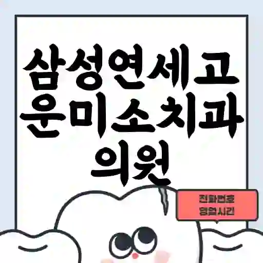 삼성연세고운미소치과의원