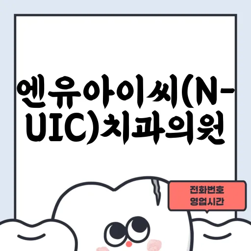 엔유아이씨(N-UIC)치과의원