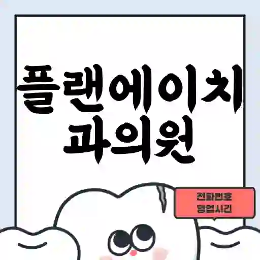 플랜에이치과의원