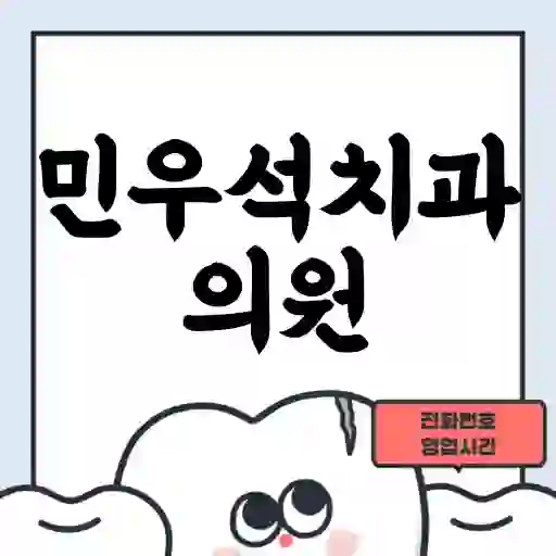 민우석치과의원