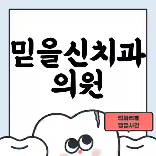 믿을신치과의원